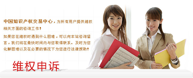中国知识产权交易中心，为所有用户提供维权相关方面的咨询工作！