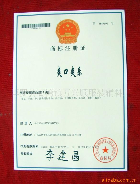 爽口爽乐商标转让,商标出售,商标交易,商标买卖,中国商标网