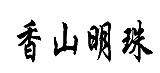 香山明珠商标转让,商标出售,商标交易,商标买卖,中国商标网