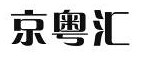 京粤汇商标转让,商标出售,商标交易,商标买卖,中国商标网