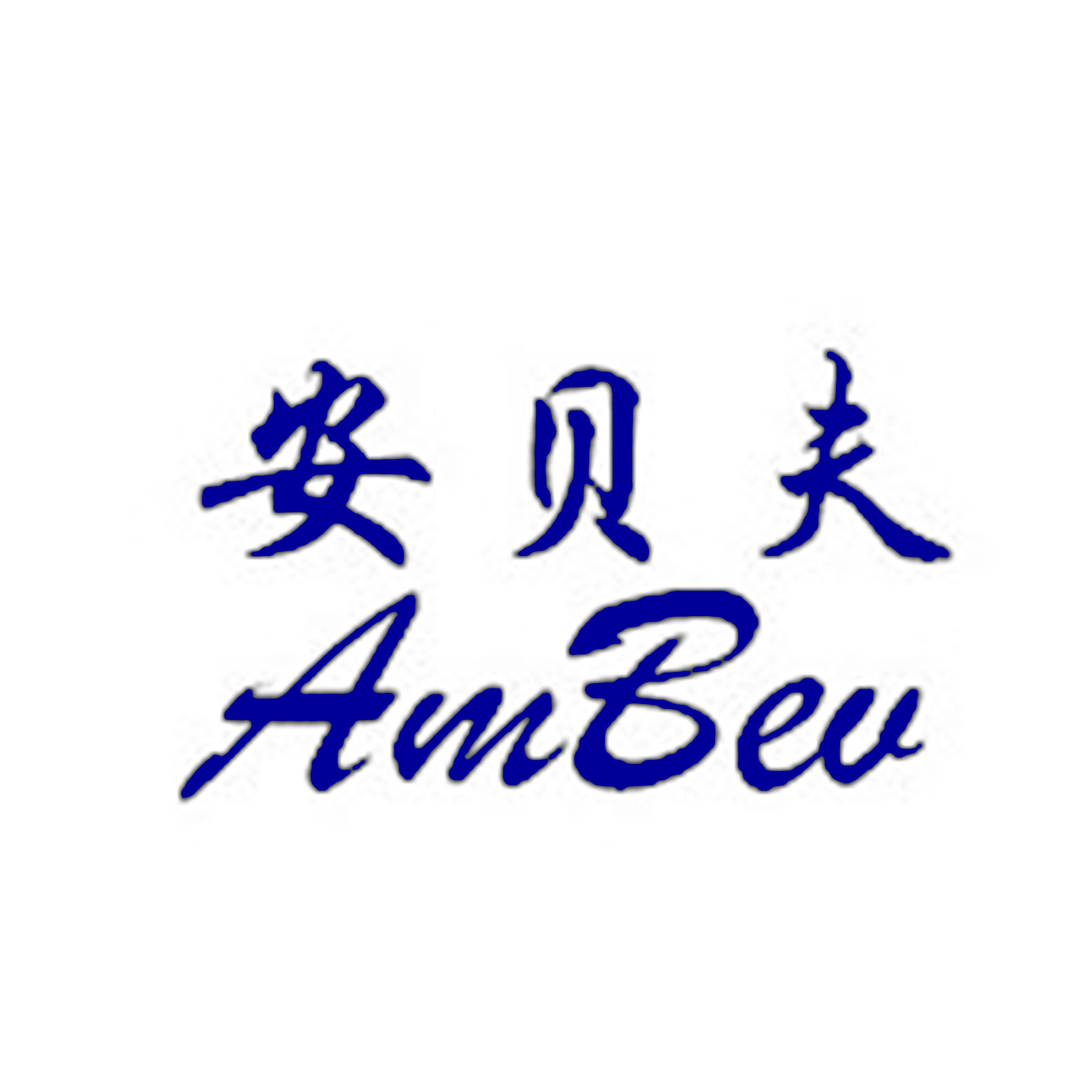 安贝夫 ambev
