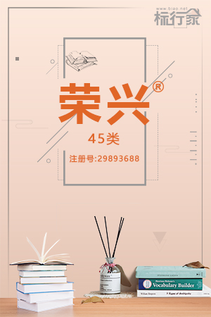 荣兴商标转让,商标出售,商标交易,商标买卖,中国商标网