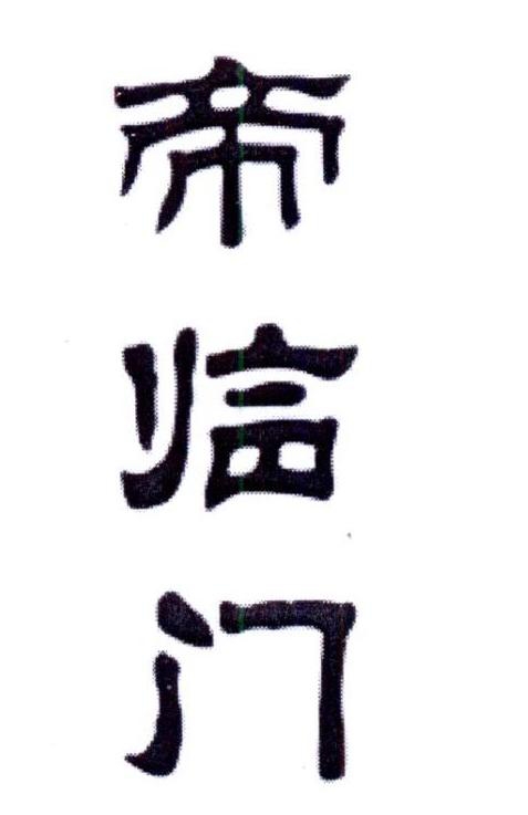 帝临门商标转让,商标出售,商标交易,商标买卖,中国商标网