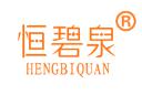 恒碧泉+HENGBIQUAN商标转让,商标出售,商标交易,商标买卖,中国商标网