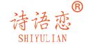 诗语恋+SHIYULIAN商标转让,商标出售,商标交易,商标买卖,中国商标网