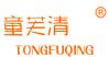 童芙清+TONGFUQING商标转让,商标出售,商标交易,商标买卖,中国商标网