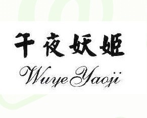 午夜妖姬商标转让,商标出售