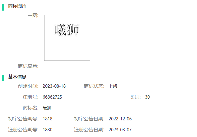 曦狮商标转让,商标出售
