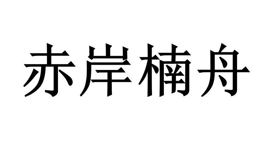 赤岸楠舟商标转让,商标出售