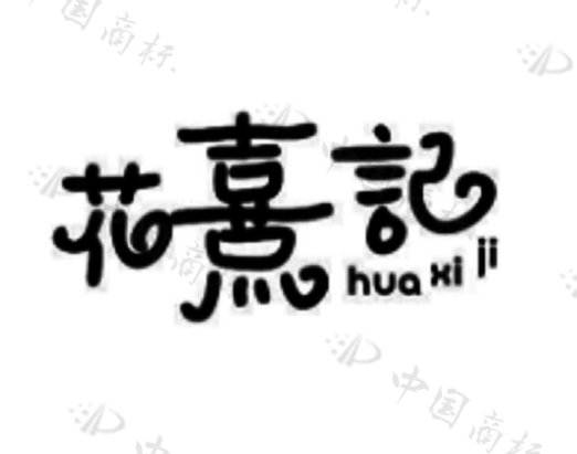 花熹记商标转让,商标出售