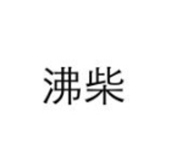 沸柴商标转让,商标出售
