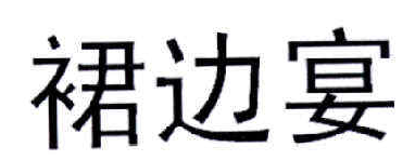 裙边宴商标转让,商标出售,商标交易,商标买卖,中国商标网