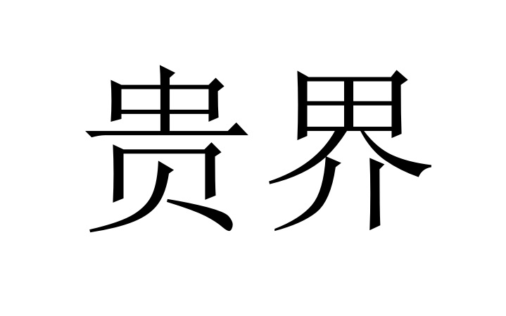 贵界商标转让,商标出售