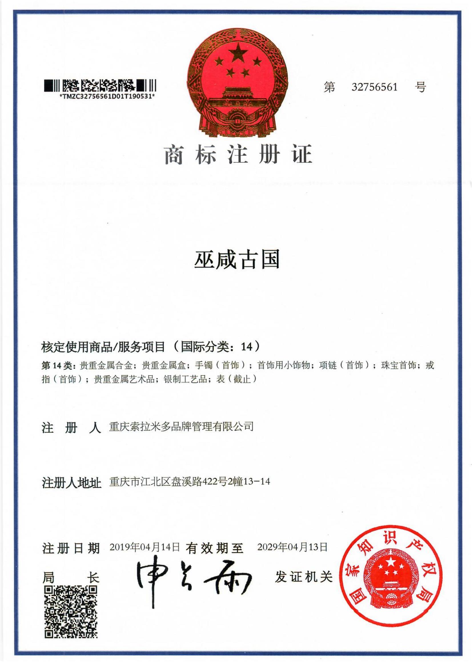 巫咸古国商标转让,商标出售