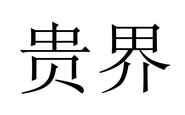 贵界商标转让,商标出售