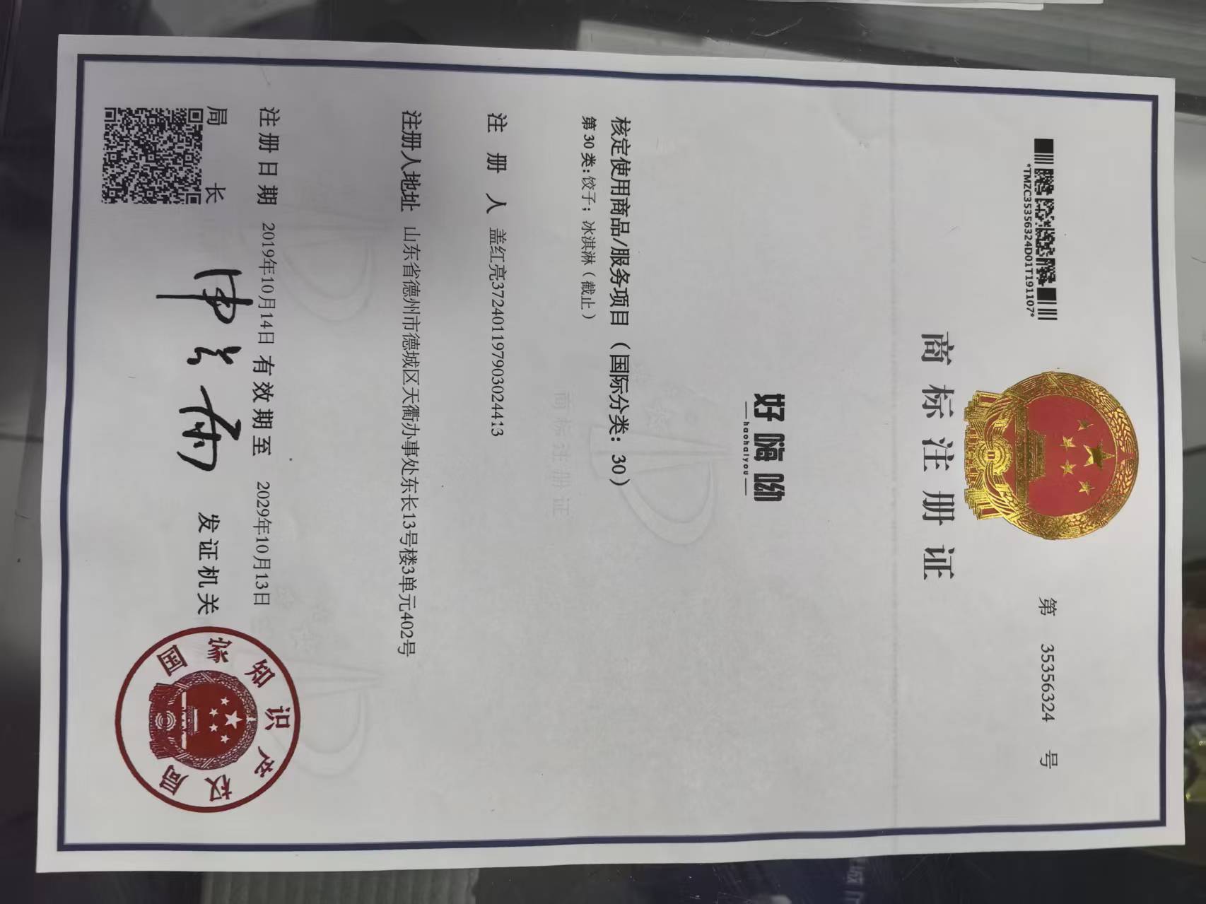 好嗨呦商标转让,商标出售,商标交易,商标买卖,中国商标网