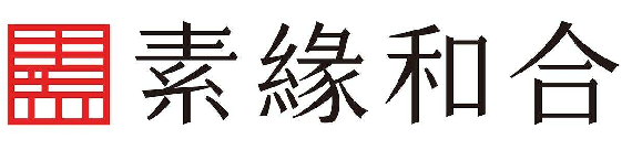 素缘和合商标转让,商标出售,商标交易,商标买卖,中国商标网