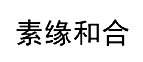 素缘和合商标转让,商标出售,商标交易,商标买卖,中国商标网
