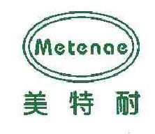 美特耐METENAE商标转让,商标出售,商标交易,商标买卖,中国商标网