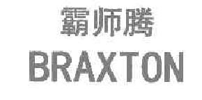 霸师腾braxton商标转让,商标出售,商标交易,商标买卖,中国商标网