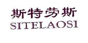 斯特劳斯sitelaosi商标转让,商标出售,商标交易,商标买卖,中国商标网