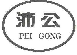 沛公peigong商标转让,商标出售,商标交易,商标买卖,中国商标网