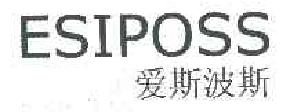 爱斯波斯esiposs商标转让,商标出售,商标交易,商标买卖,中国商标网