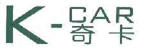 奇卡K-CAR商标转让,商标出售,商标交易,商标买卖,中国商标网