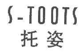 托姿S-TOOTS商标转让,商标出售,商标交易,商标买卖,中国商标网