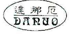 达那厄DANUO商标转让,商标出售,商标交易,商标买卖,中国商标网
