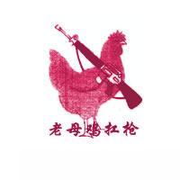老母鸡扛枪