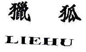 猎狐LIEHU商标转让,商标出售,商标交易,商标买卖,中国商标网