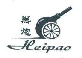 黑炮HEIPAO商标转让,商标出售,商标交易,商标买卖,中国商标网