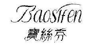 宝丝芬BAOSIFEN商标转让,商标出售,商标交易,商标买卖,中国商标网