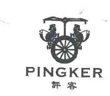评客PINGKER商标转让,商标出售,商标交易,商标买卖,中国商标网