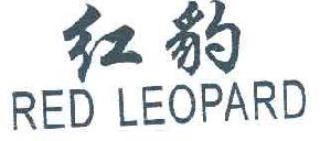 红豹REDLEOPARD商标转让,商标出售,商标交易,商标买卖,中国商标网