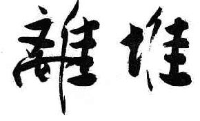 离堆商标转让,商标出售,商标交易,商标买卖,中国商标网