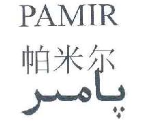 帕米尔PAMIR商标转让,商标出售,商标交易,商标买卖,中国商标网