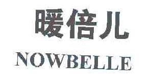 暖倍儿NOWBELLE商标转让,商标出售,商标交易,商标买卖,中国商标网