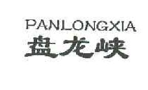 盘龙峡PANLONGXIA商标转让,商标出售,商标交易,商标买卖,中国商标网