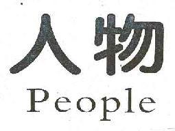 人物PEOPLE商标转让,商标出售,商标交易,商标买卖,中国商标网