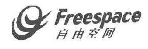 自由空间FREESPACE商标转让,商标出售,商标交易,商标买卖,中国商标网