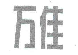 万佳商标转让,商标出售,商标交易,商标买卖,中国商标网