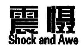 震慑SHOCKANDAWE商标转让,商标出售,商标交易,商标买卖,中国商标网