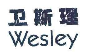 卫斯理WESLEY商标转让,商标出售,商标交易,商标买卖,中国商标网
