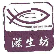 滋生坊ZISHENGFANG商标转让,商标出售,商标交易,商标买卖,中国商标网