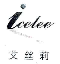 艾丝莉ICELEE商标转让,商标出售,商标交易,商标买卖,中国商标网