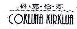科克伦娜COKLUNAKIRKLUA商标转让,商标出售,商标交易,商标买卖,中国商标网