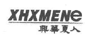 兴华夏人XHXMENE商标转让,商标出售,商标交易,商标买卖,中国商标网