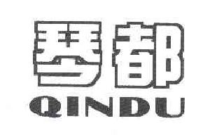 琴都QINDU商标转让,商标出售,商标交易,商标买卖,中国商标网